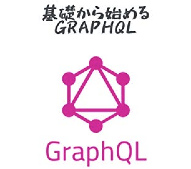 基礎から始めるGraphQL