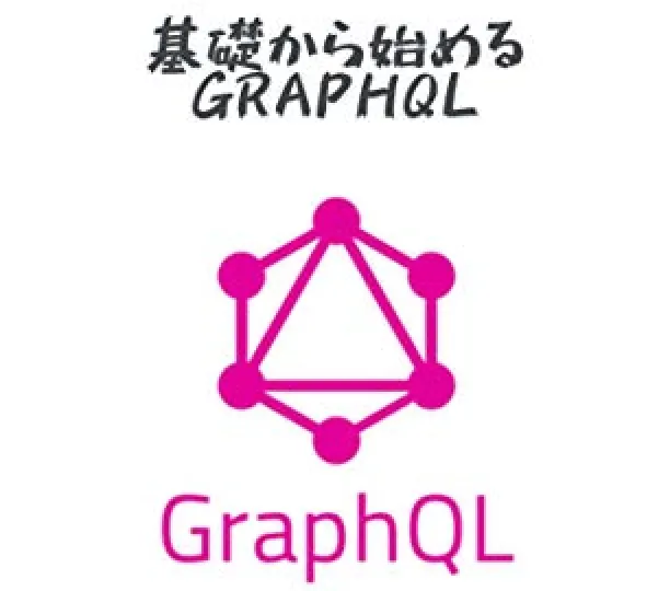 基礎から始めるGraphQL